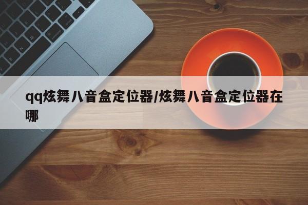 qq炫舞八音盒定位器/炫舞八音盒定位器在哪