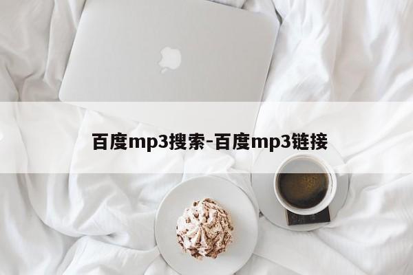  百度mp3搜索-百度mp3链接