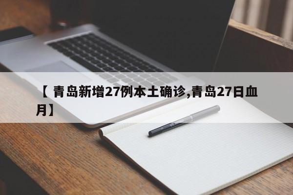 【 青岛新增27例本土确诊,青岛27日血月】
