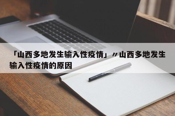 「山西多地发生输入性疫情」〃山西多地发生输入性疫情的原因