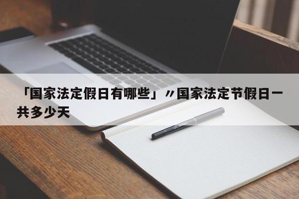 「国家法定假日有哪些」〃国家法定节假日一共多少天