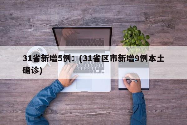 31省新增5例：(31省区市新增9例本土确诊)