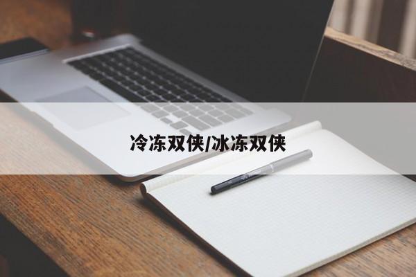 冷冻双侠/冰冻双侠