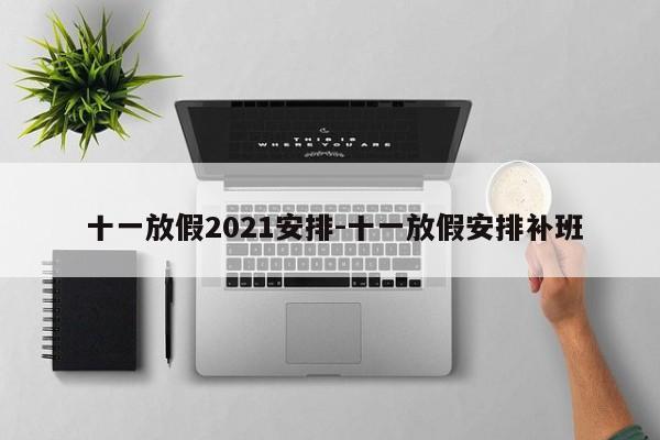  十一放假2021安排-十一放假安排补班