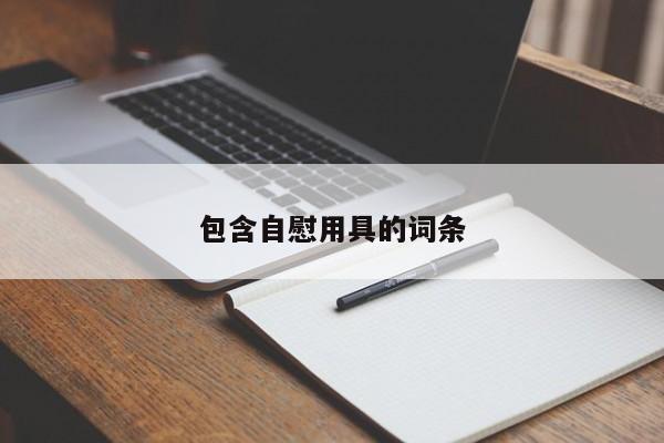 包含自慰用具的词条