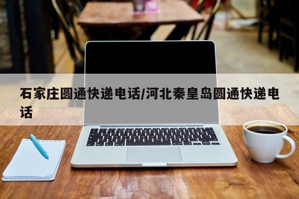 石家庄圆通快递电话/河北秦皇岛圆通快递电话