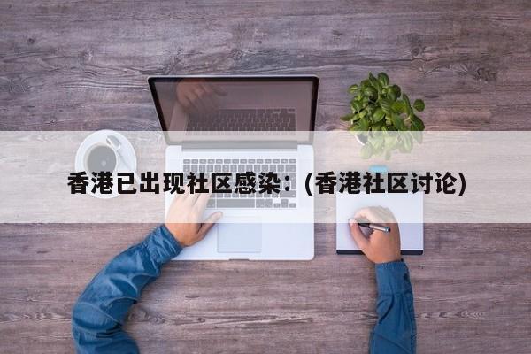 香港已出现社区感染：(香港社区讨论)
