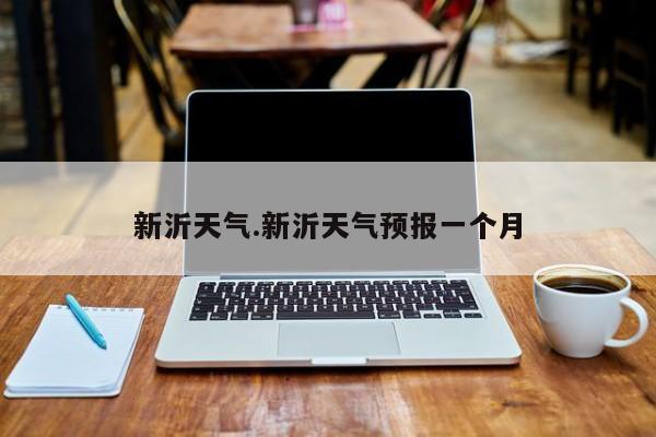 新沂天气.新沂天气预报一个月