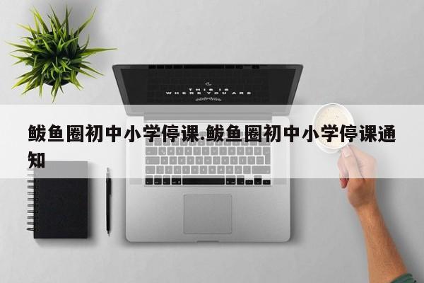 鲅鱼圈初中小学停课.鲅鱼圈初中小学停课通知