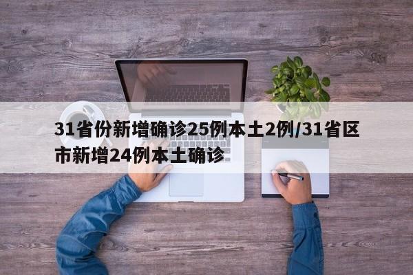 31省份新增确诊25例本土2例/31省区市新增24例本土确诊