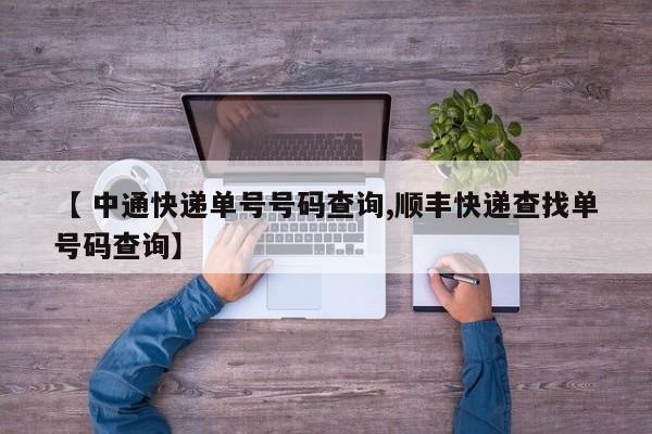 【 中通快递单号号码查询,顺丰快递查找单号码查询】