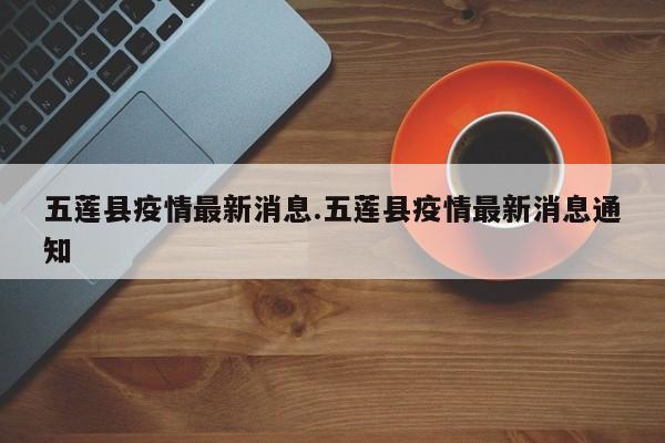 五莲县疫情最新消息.五莲县疫情最新消息通知