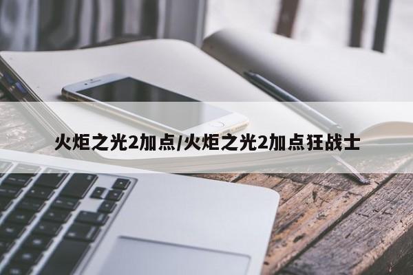 火炬之光2加点/火炬之光2加点狂战士