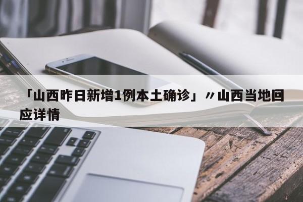 「山西昨日新增1例本土确诊」〃山西当地回应详情