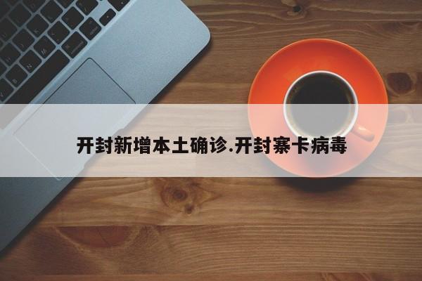 开封新增本土确诊.开封寨卡病毒
