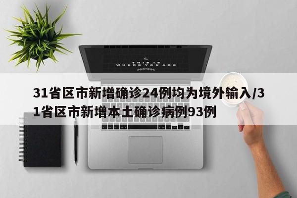 31省区市新增确诊24例均为境外输入/31省区市新增本土确诊病例93例