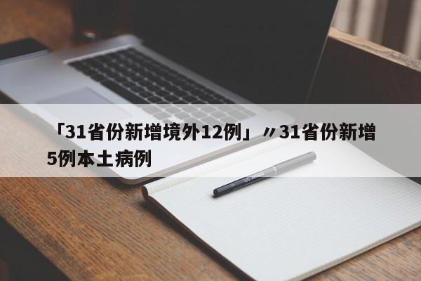 「31省份新增境外12例」〃31省份新增5例本土病例