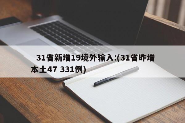   31省新增19境外输入:(31省昨增本土47 331例)