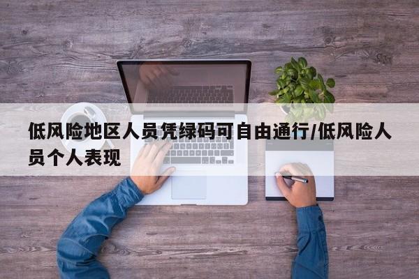 低风险地区人员凭绿码可自由通行/低风险人员个人表现