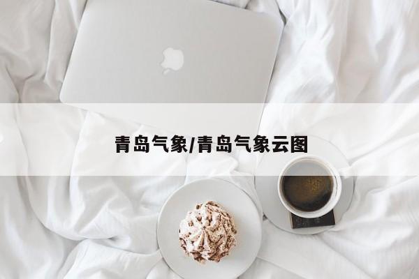 青岛气象/青岛气象云图