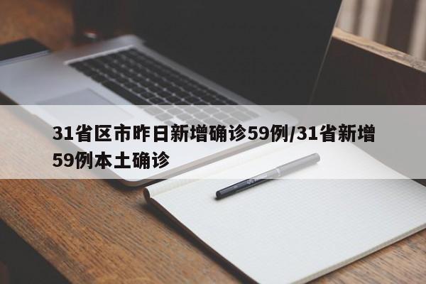 31省区市昨日新增确诊59例/31省新增59例本土确诊