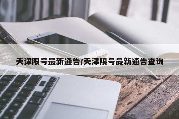 天津限号最新通告/天津限号最新通告查询
