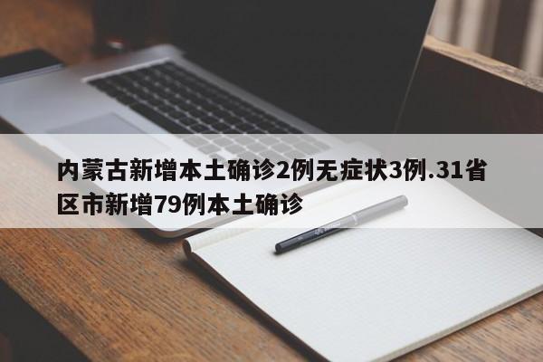 内蒙古新增本土确诊2例无症状3例.31省区市新增79例本土确诊