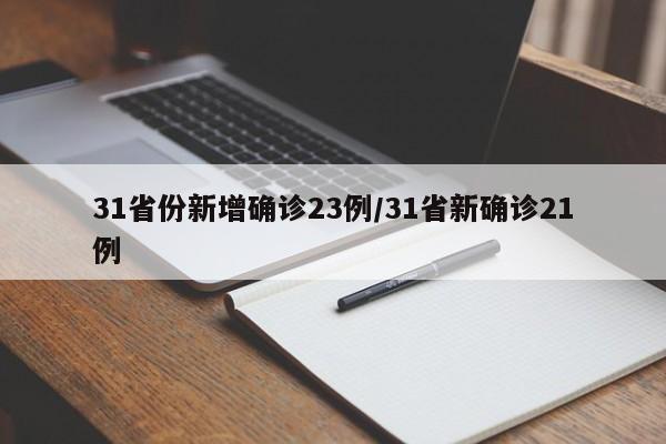 31省份新增确诊23例/31省新确诊21例