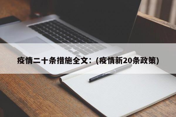 疫情二十条措施全文：(疫情新20条政策)