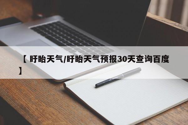 【 盱眙天气/盱眙天气预报30天查询百度】