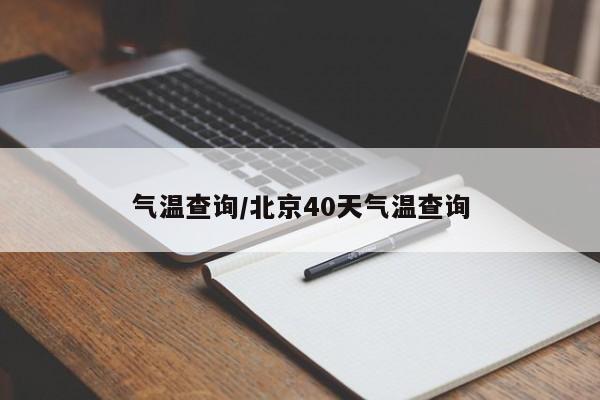 气温查询/北京40天气温查询