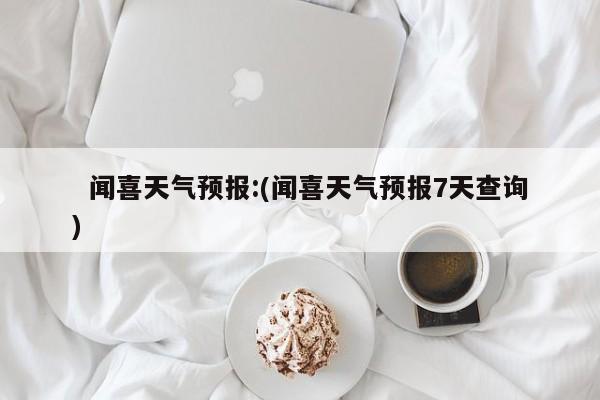   闻喜天气预报:(闻喜天气预报7天查询)