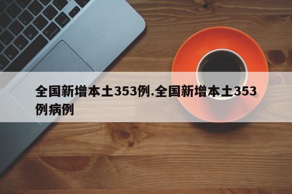 全国新增本土353例.全国新增本土353例病例