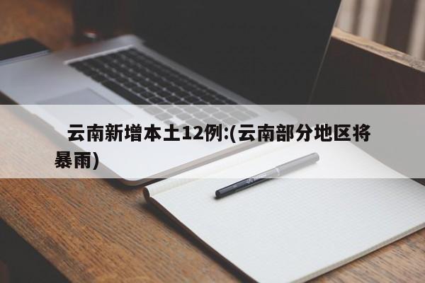   云南新增本土12例:(云南部分地区将暴雨)