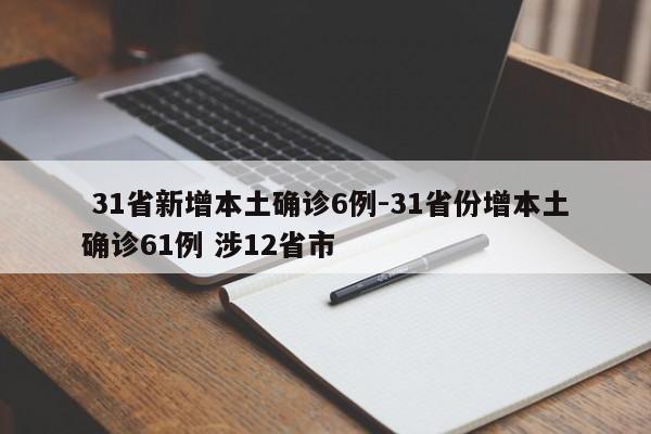  31省新增本土确诊6例-31省份增本土确诊61例 涉12省市