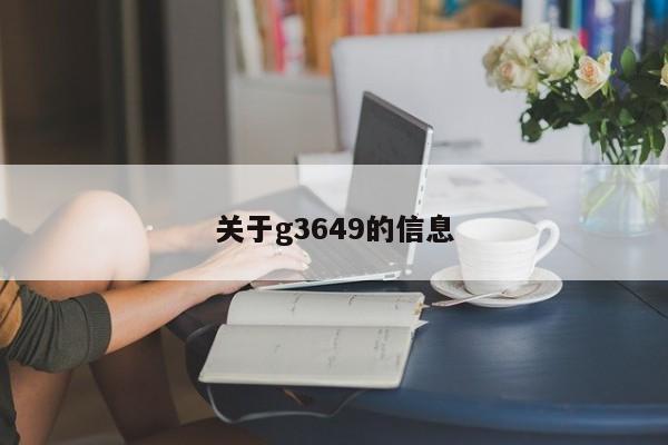 关于g3649的信息