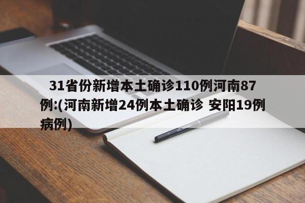   31省份新增本土确诊110例河南87例:(河南新增24例本土确诊 安阳19例病例)
