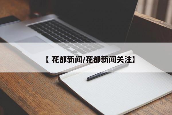 【 花都新闻/花都新闻关注】