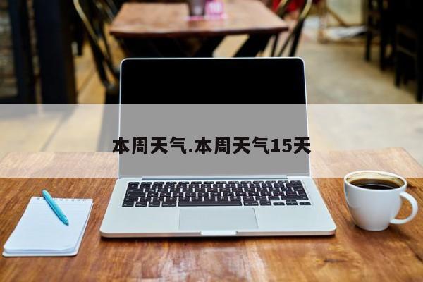 本周天气.本周天气15天