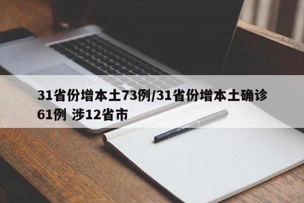 31省份增本土73例/31省份增本土确诊61例 涉12省市