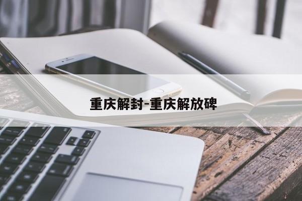  重庆解封-重庆解放碑
