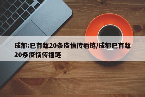 成都:已有超20条疫情传播链/成都已有超20条疫情传播链
