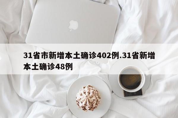 31省市新增本土确诊402例.31省新增本土确诊48例