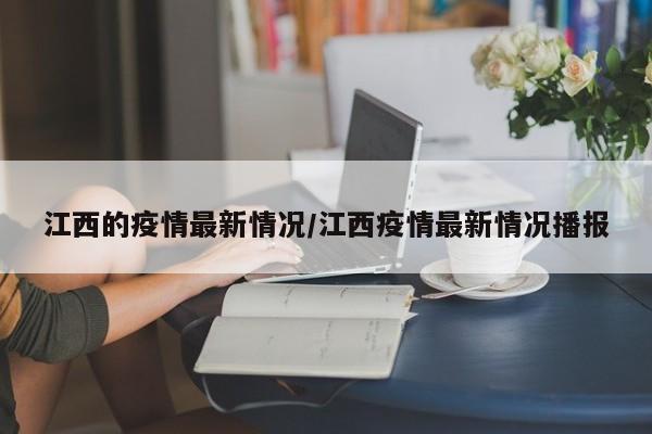 江西的疫情最新情况/江西疫情最新情况播报