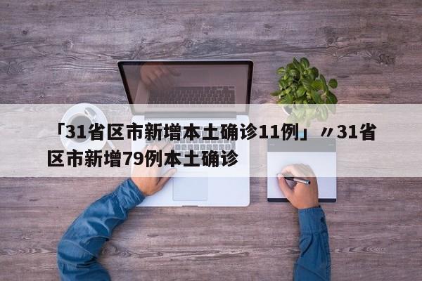 「31省区市新增本土确诊11例」〃31省区市新增79例本土确诊
