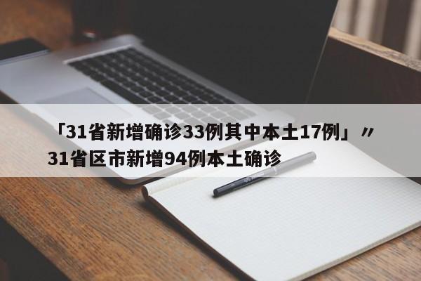 「31省新增确诊33例其中本土17例」〃31省区市新增94例本土确诊