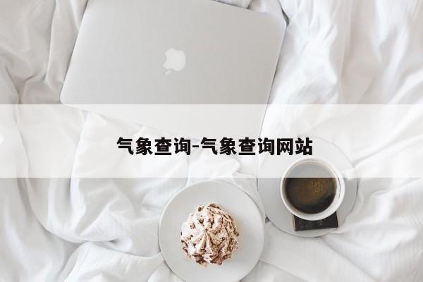  气象查询-气象查询网站