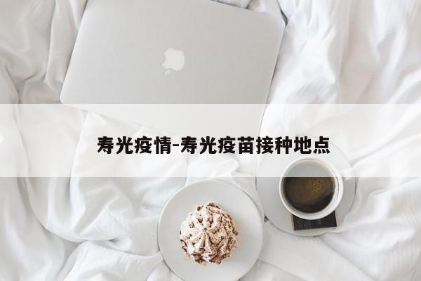  寿光疫情-寿光疫苗接种地点