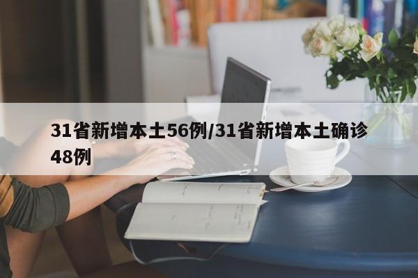 31省新增本土56例/31省新增本土确诊48例