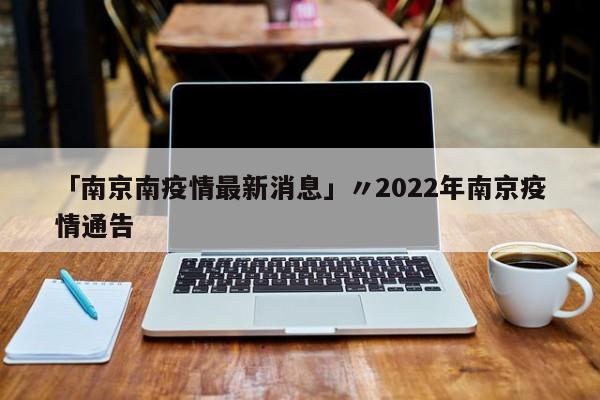 「南京南疫情最新消息」〃2022年南京疫情通告